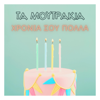 Xronia Sou Polla - Ta moutrakia