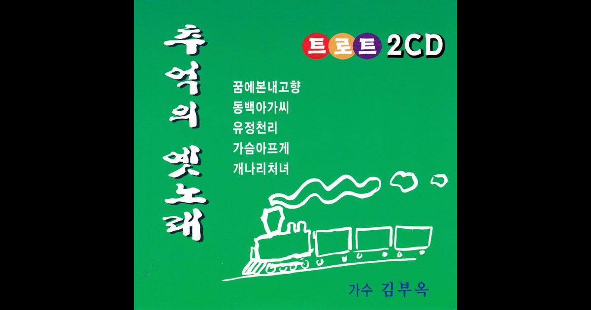 추억의 옛노래 1, 2 - 김부옥의 앨범 - Apple Music Apple Music에서 감상하는 김부옥의 추억의 옛노래 1, 2