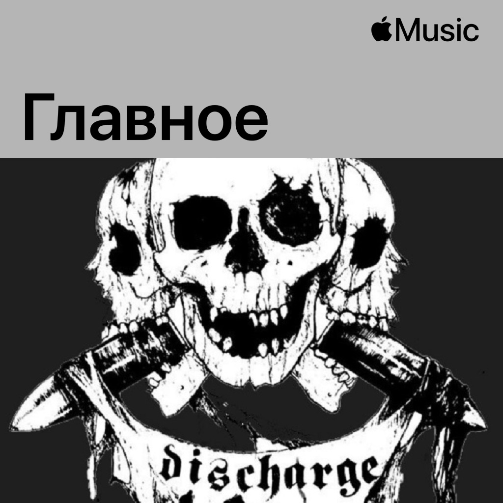 Discharge: главное