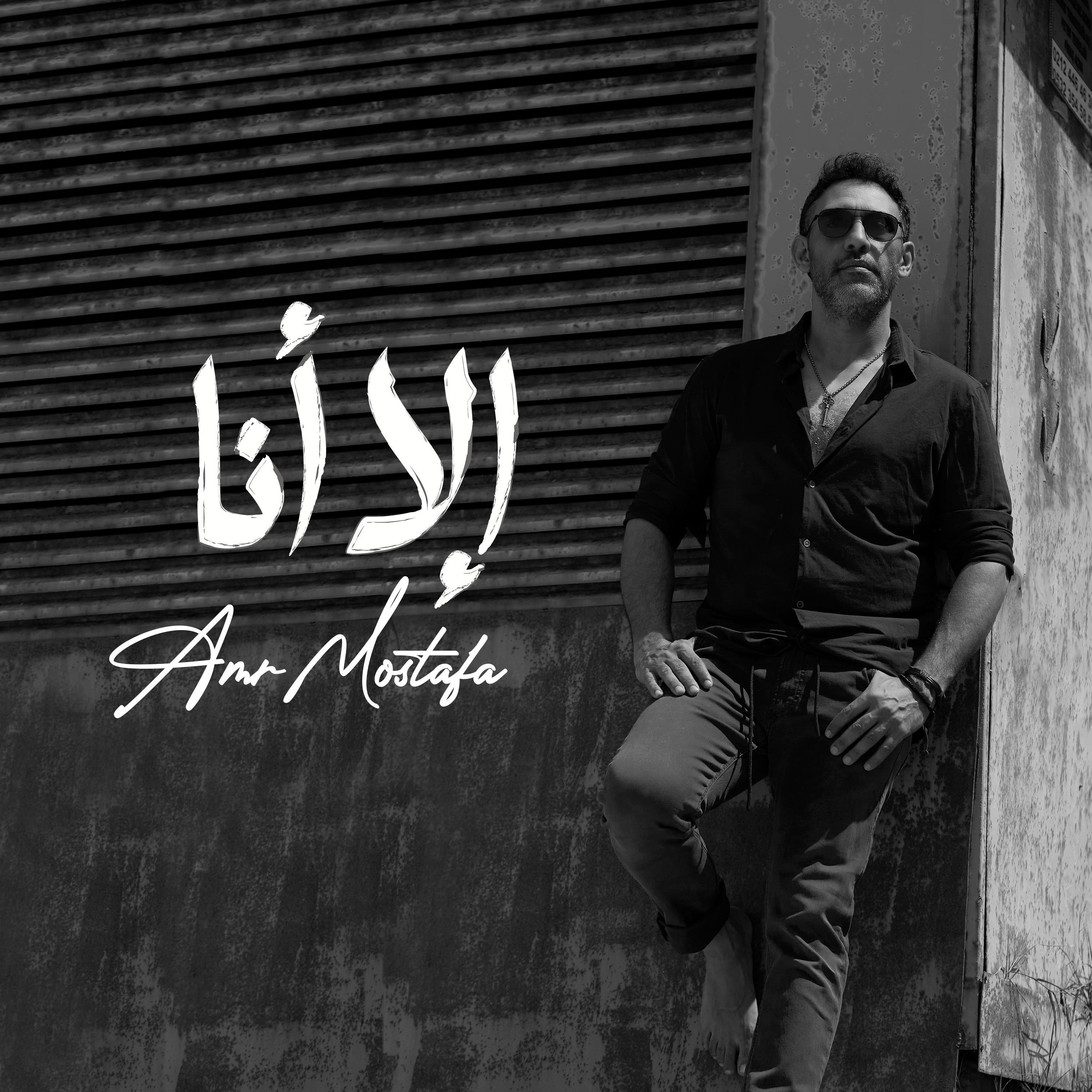 الا أنا - Single