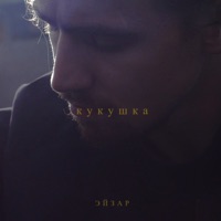 Кукушка - Single - ЭЙЗАР