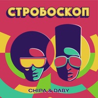 Стробоскоп - Single - CHIPA & DABY