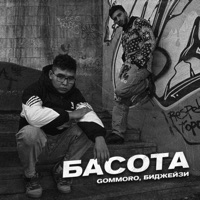 Басота - Single - GOMMORO & Биджейзи