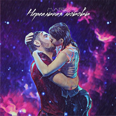 Нереальная любовь - Single