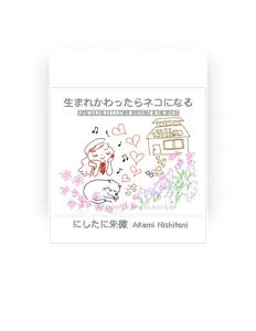 Listen to にしたに朱微, watch music videos, read bio, see tour dates & more!