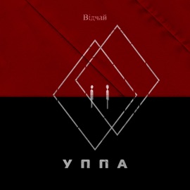 Стіни Відчай