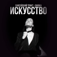Искусство (feat. Darika) - Single - ЕНИСЕЙСКИЙ ТРАКТ