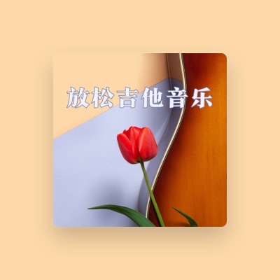 Listen to 吉他 Solo, watch music videos, read bio, see tour dates & more!