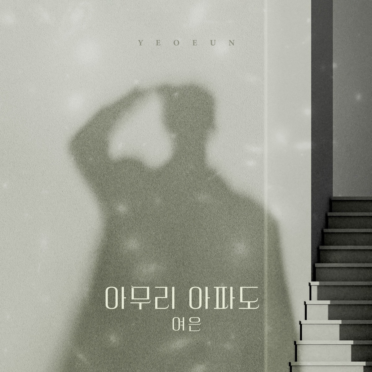 Yeoeun – 피도 눈물도 없이 OST Part.6