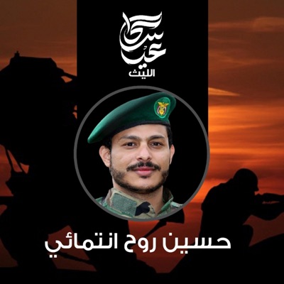 عيسى الليث - زامل حسين روح انتمائي