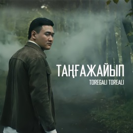 Таңғажайып Toregali Toreali