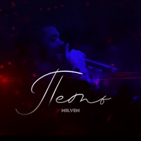 Петь - Single - Mr VeN