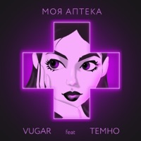 Моя аптека (feat. Темно) - Single - VUGAR