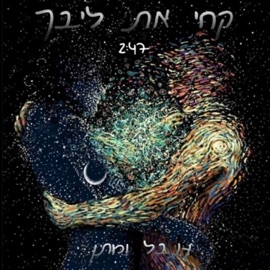קחי את ליבך (feat. Inbal ben David) Matan Eldar