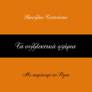 Ta Sillektika 45aria (Vol. 22) - Single