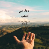 دعاء اللهم ثبت حسناتنا دعاء مستجاب بإذن الله بصوت رائع جدا artwork