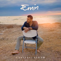 Счастье - это ты - Single - EMIN