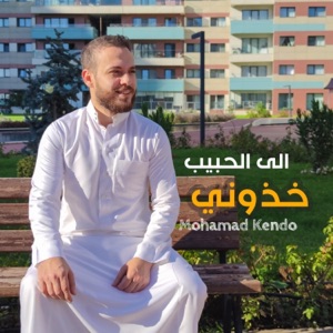 الى الحبيب خذوني - Single