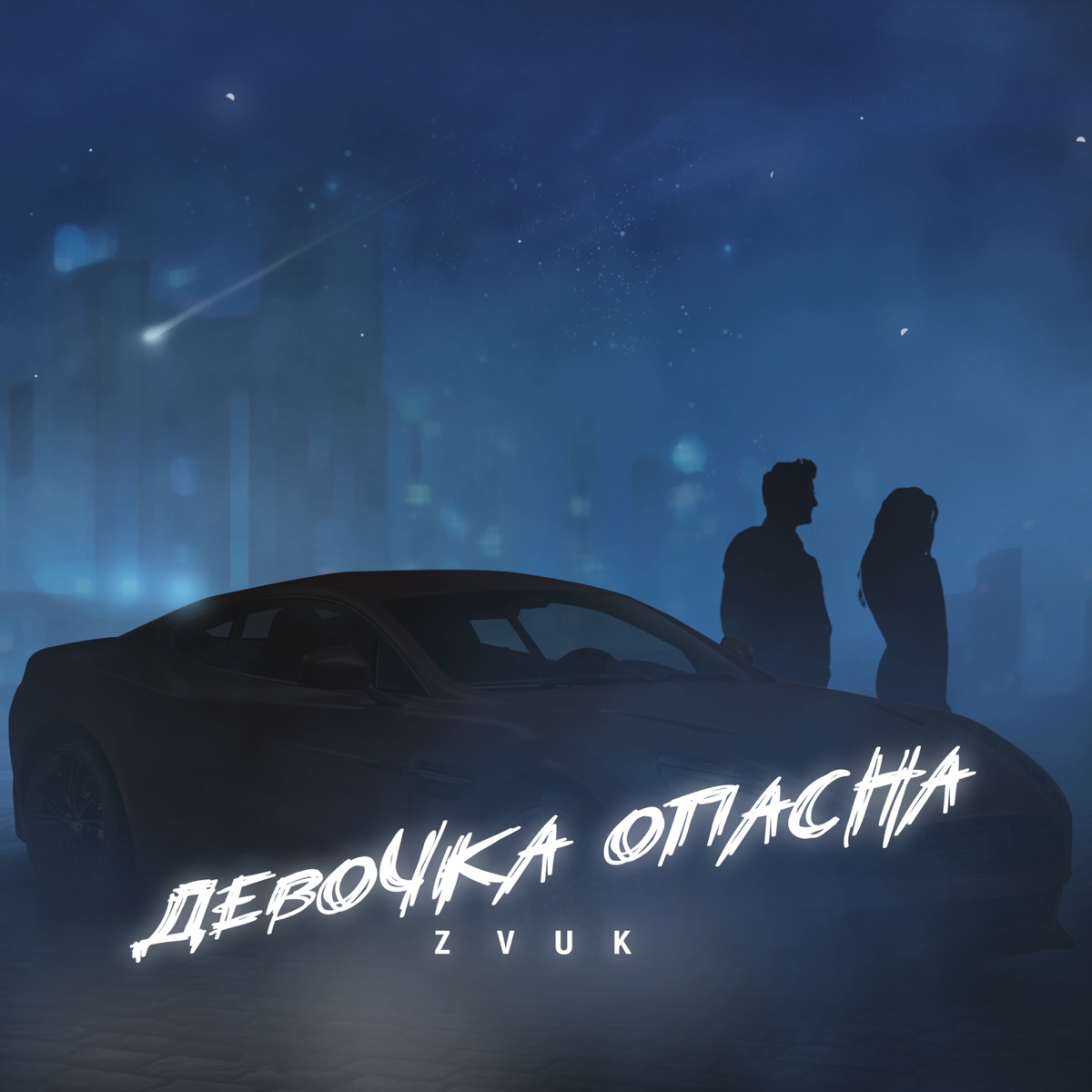 девочка опасна - Single - Album by Zvuk - Apple Music