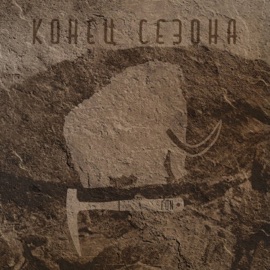 Конец сезона FoN