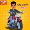 Moghared Higab - Zay El Assal