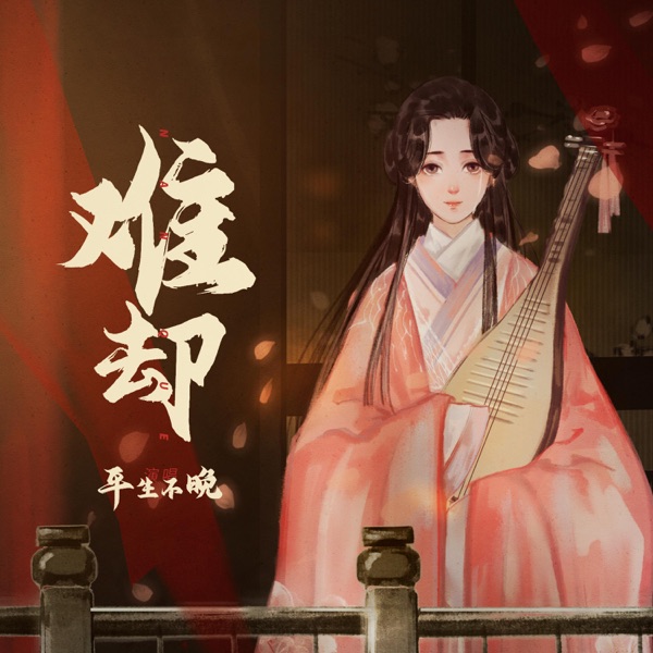 难却 (DJ版) - EP