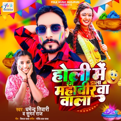 Holi Me Rang Dala Mahaverva Vala - Single