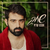 הטבע קורא - Single - Shahak