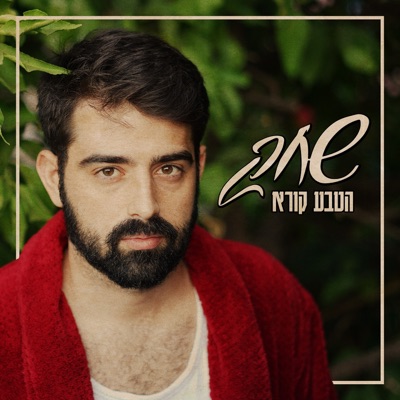 הטבע קורא - Single