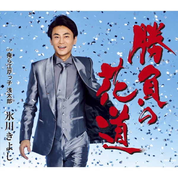 Shoubu No Hanamichi (C Type)