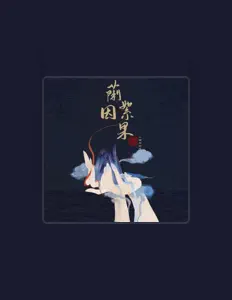 Escucha a 浙音4811(一个大金意), mira vídeos musicales, lee la biografía, consulta fechas de giras y mucho más.
