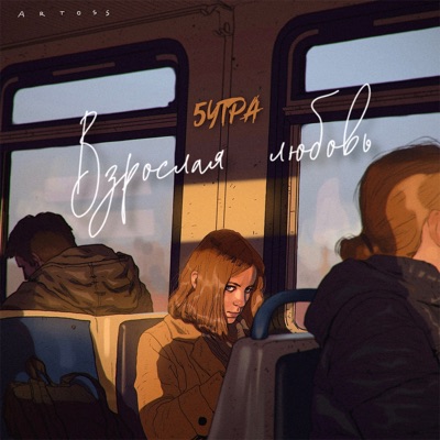 Взрослая любовь - Single