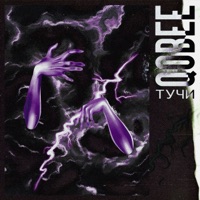 тучи - Single - qobee