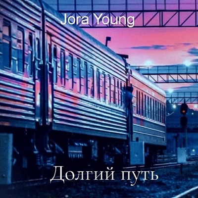 Долгий путь - Single