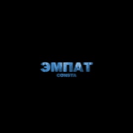 Эмпат Consta