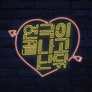 연극이 끝나고 난 뒤 (feat. Heota) - Single