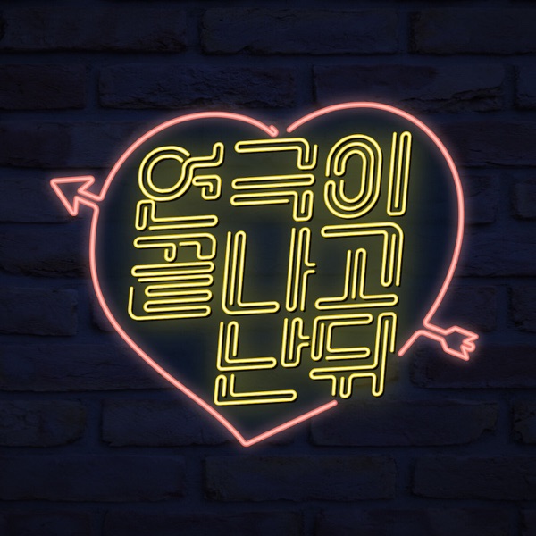 연극이 끝나고 난 뒤 (feat. Heota) - Single
