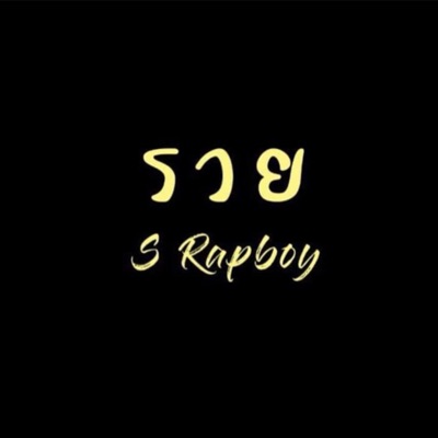 รวย - Single