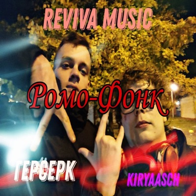 Ромо-фонк (feat. Kiryaasch, Герсерк) - Single