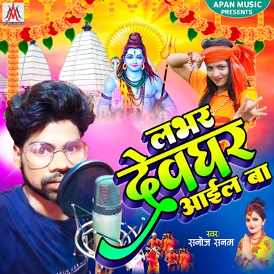 Labhar Devghar Aail Ba - Single