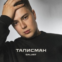 Талисман - Single - Galust