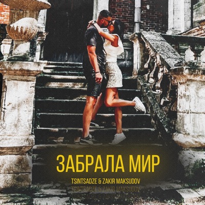 Забрала мир - Single