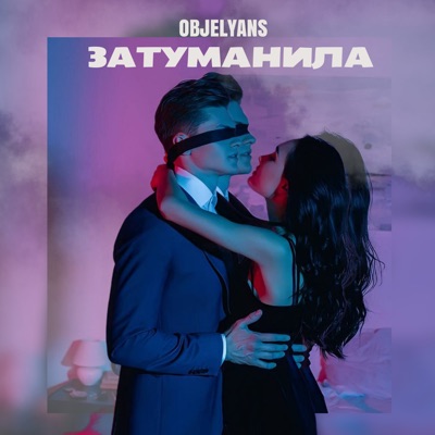 Затуманила - Single