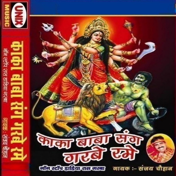 Kaka Baba Sang Garba Rame