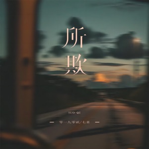 所欺 - Single
