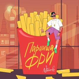 Парниша Фри Nikardo