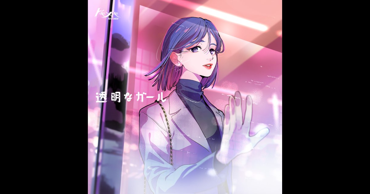 透明なガール - Album by Tokimeki Records - Apple Music