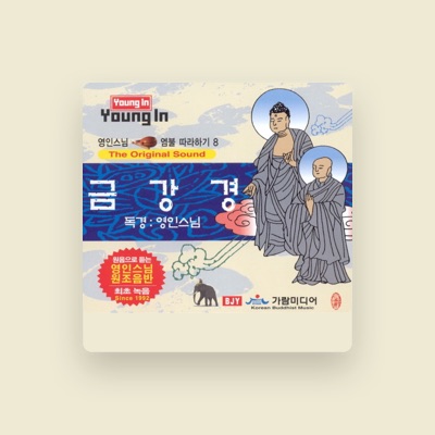 Listen to 영인스님, watch music videos, read bio, see tour dates & more!
