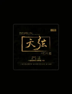 Listen to 中国广播电影交响乐团, watch music videos, read bio, see tour dates & more!