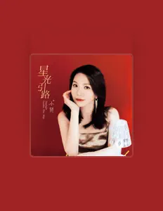小贤を聴いたり、ミュージックビデオを鑑賞したり、経歴やツアー日程などを確認したりしましょう！